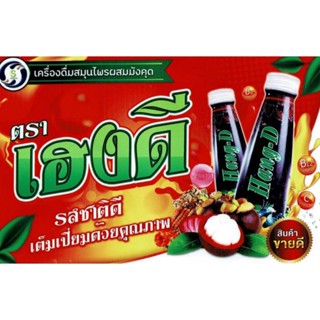 เครื่องดื่มสมุนไพรผสมน้ำมังคุด ตรา เฮงดี (12ขวด/แพ็ค)