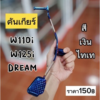 คันเกียร์ ใส่ w110i/w125i/Dream สีเงินไทเท