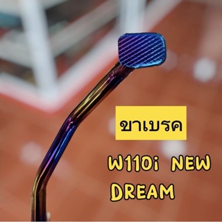 ขาเบรค w110i new/Dream สีไทเท