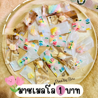 《พร้อมส่ง》มาชเมลโล่ ของแถมลูกค้า ของมัดใจลูกค้า ของแถมน่ารัก ขนมมาชเมลโล่ ขั้นต่ำ25ชิ้น คละได้ทั้งร้าน