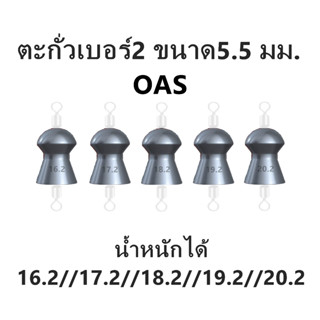 ตะกั่วเบอร์2  ขนาด 5.5 mm. น้ำหนักเลือกได้ (ทุ่นสำหรับตกปลา)