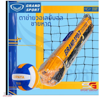 Grand Sport ตาข่ายวอลเลย์บอลชายหาด ชายหาด เน็ตวอลเลย์บอลชายหาด แข่งขันรุ่นพิเศษ GRAND SPORT # 375318