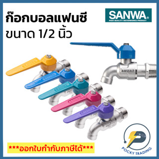 SANWA ก๊อกน้ำ ก๊อกบอลแฟนซี รู 1/2 นิ้ว รุ่น CK15FB ดับเบิ้ลโอริง ผลิตจากทองเหลืองคุณภาพสูง