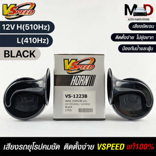 V-SPEED แท้ 💯% (คู่H/L) แตรหอยโข่งเสียงเบนซ์ รถยุโรป SNAIL HORN 88mm 12V H/L(510Hz/410Hz) BLACK (ปากรี)