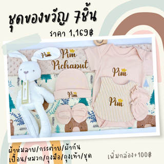 ของขวัญเด็กแรกเกิด ปักชื่อฟรี ของรับขวัญ ของเยี่ยมคลอด รับขวัญหลาน ผ้ากันเปื้อนเด็ก ผ้าห่อตัวเด็ก ชุดเด็กปักชื่อ