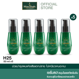 ชุด H25 ฮาวิล่าห์ (Havilah) เซรั่มสปา 50มล. x5