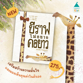 ยีราฟไม่อยากคอยาว หนังสือนิทานเด็ก