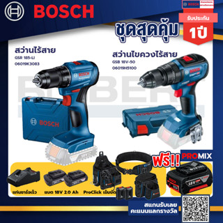 Bosch รุ่น GSB 18V-50 สว่านไขควงไร้สาย แบต2 Ah 2 ก้อน + แท่นชาร์จ+GSR 185-LI สว่านไร้สาย+ProClick เข็มขัด