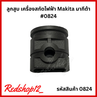 "ลูกสูบ" #0824 อะไหล่ เครื่องสกัดไฟฟ้า Makita รุ่น HM0810 / HM0810T / HM0810TA