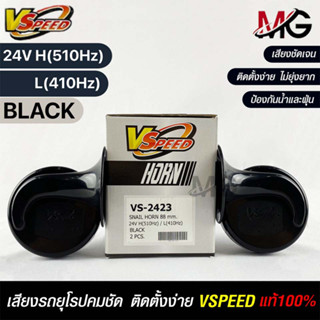 V-SPEED แท้ 💯% (คู่H/L) แตรหอยโข่งเสียงเบนซ์ รถยุโรป SNAIL HORN 88mm 24V H/L(510Hz/410Hz) BLACK ปากรี