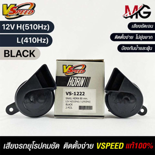 V-SPEED แท้ 💯% (คู่H/L) แตรหอยโข่งเสียงเบนซ์ รถยุโรป SNAIL HORN 80mm 12V H/L(510Hz/410Hz) BLACK (ปากตัด)