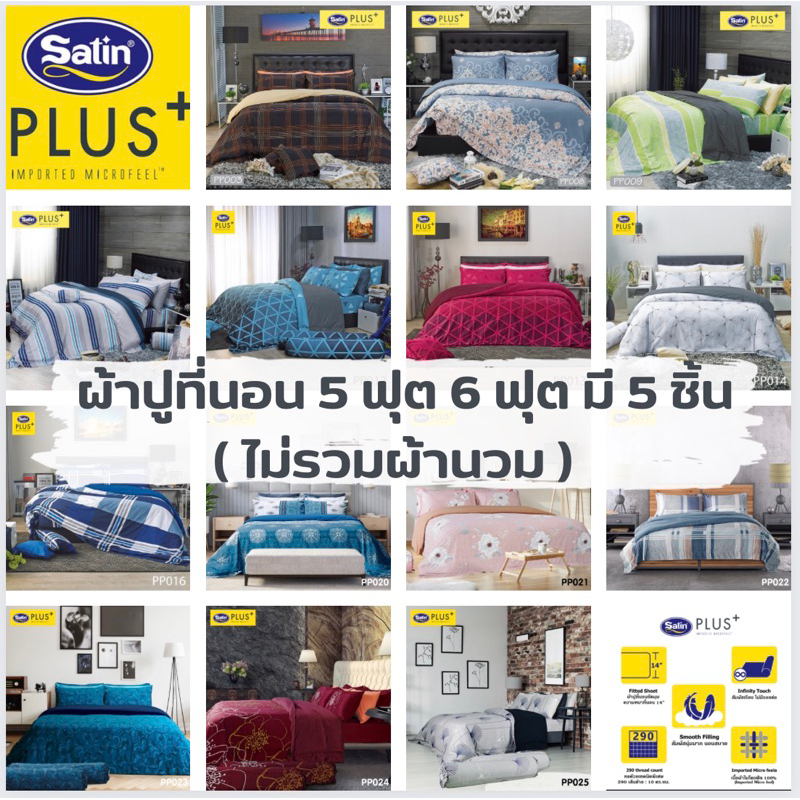 ชุดผ้าปูที่นอน Satin Plus Perfect Mate 6 ฟุต 5 ฟุต ผ้านุ่มลื่น สบาย ไร้รอยต่อ