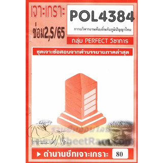 ชีทราม POL4384 ชุดเจาะเกราะการบริหารงานท้องถิ่นกับภูมิปัญญา