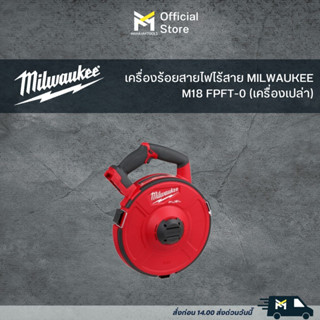 เครื่องร้อยสายไฟไร้สาย MILWAUKEE M18 FPFT-0 (เครื่องเปล่า)