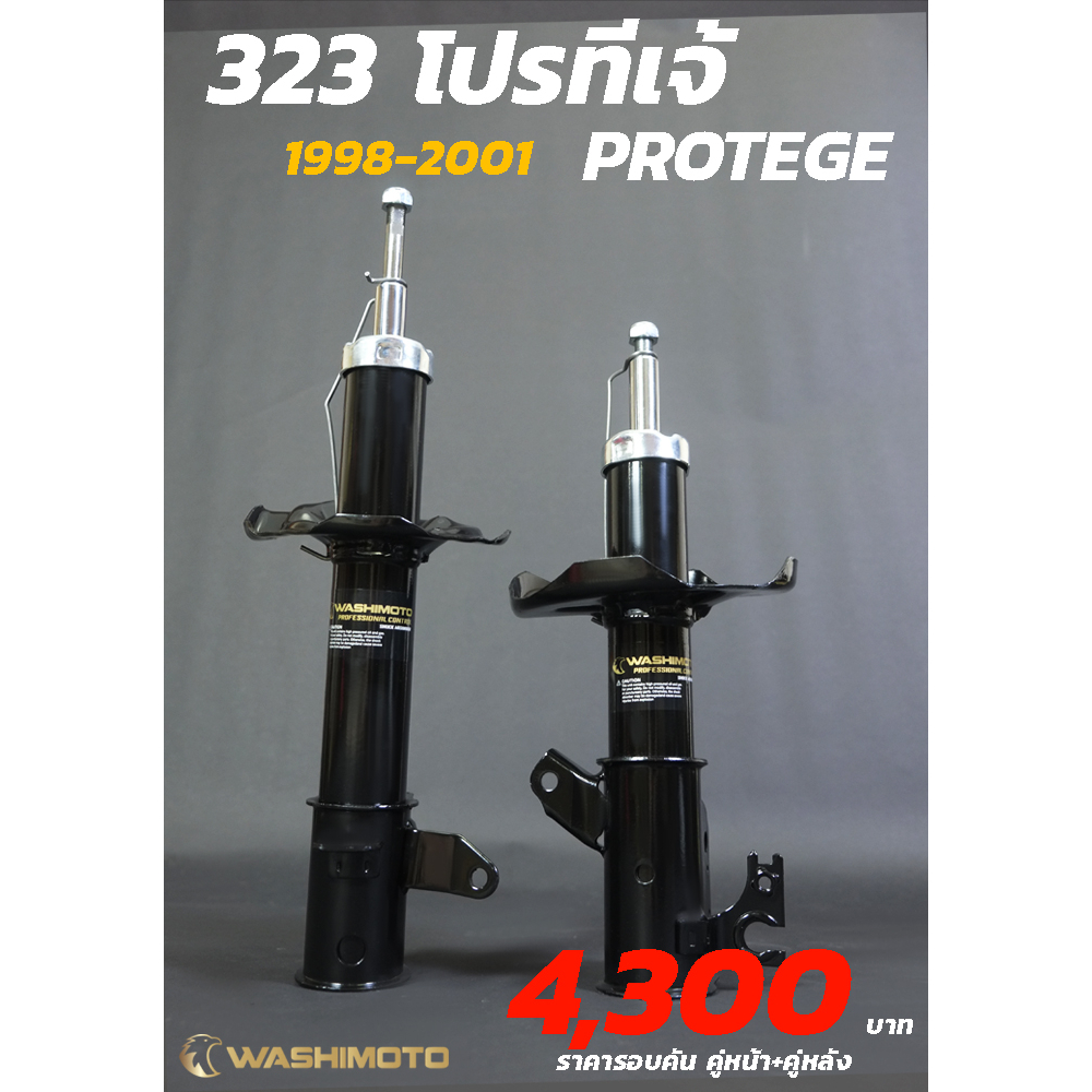 Washimoto MAZDA 323 PROTEGE 1998-2001 วาชิโมโตโช๊คอัพรถเก๋งรุ่นมาสด้า 323โปรทีเจ้ 1998-2001