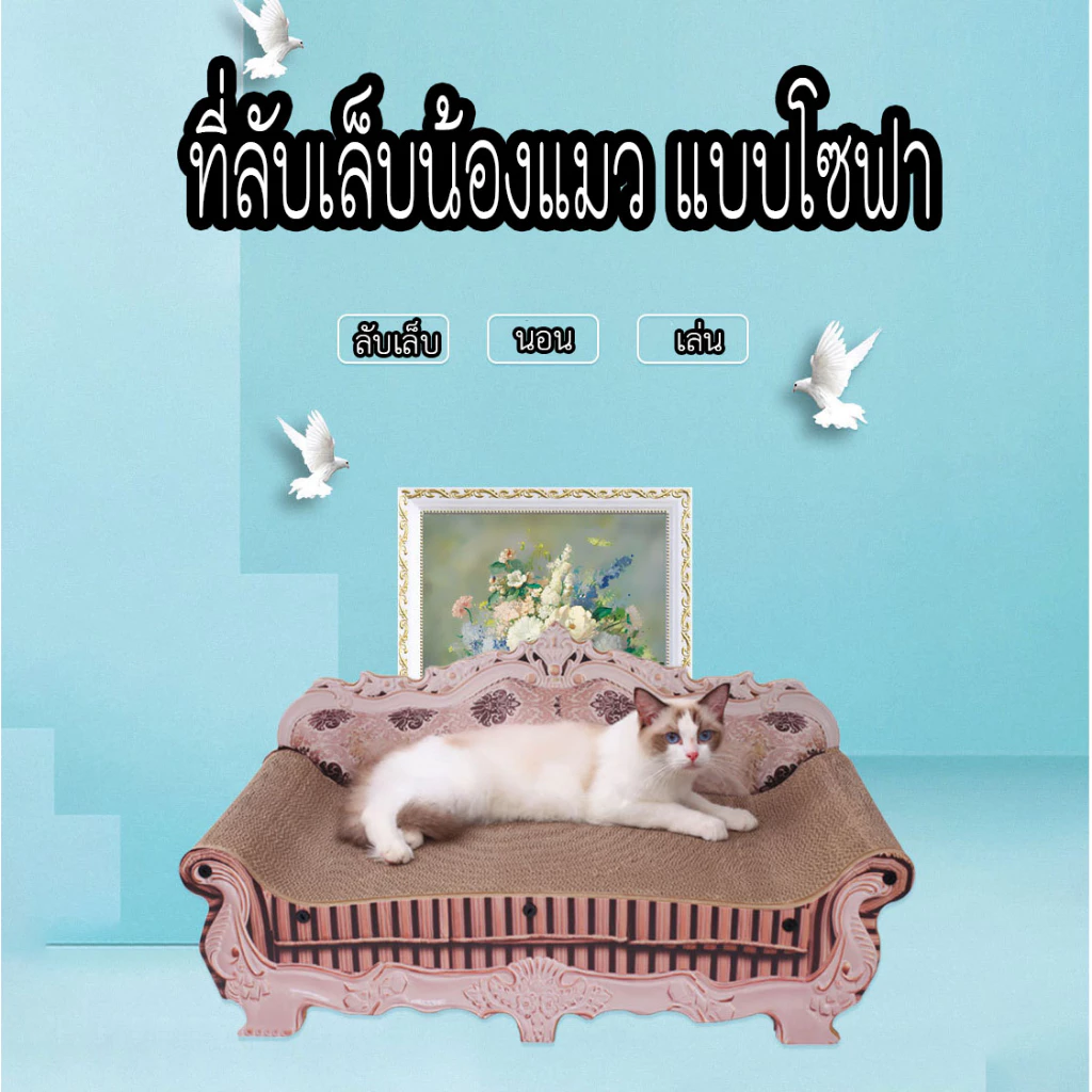 ที่ฝนเล็บแมว กระดาษลูกฟูก แบบโซฟา ที่ข่วนเล็บแมว ที่ลับเล็บแมว thumbnail 3