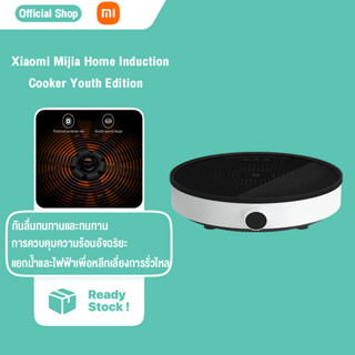 Xiaomi เตาแม่เหล็กไฟฟ้า Mi Mijia Home Induction Cooker Youth Edition DCL002CM เตาไฟฟ้า เตาไฟฟ้ามินิ กระทะไฟฟ้า