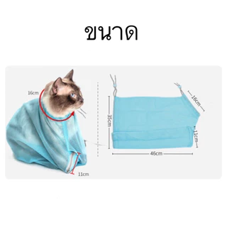 AL-462 ถุงตาข่ายอาบน้ำแมว ที่อาบน้ําแมว อุปกรณ์อาบน้ำแมว ถุงกันข่วน ราคาถูก พร้อมส่ง🥰😋