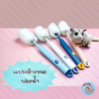 V ( BOTTLE SPONGE BRUSH ฟองน้ำล้างขวด ) แปรงล้างขวดน้ำติดกรง แปรงล้างขวด ขวดนม ขวดนมสุนัข ขวดนมลูกแมว ขวดน้ำ กรง ชูการ์