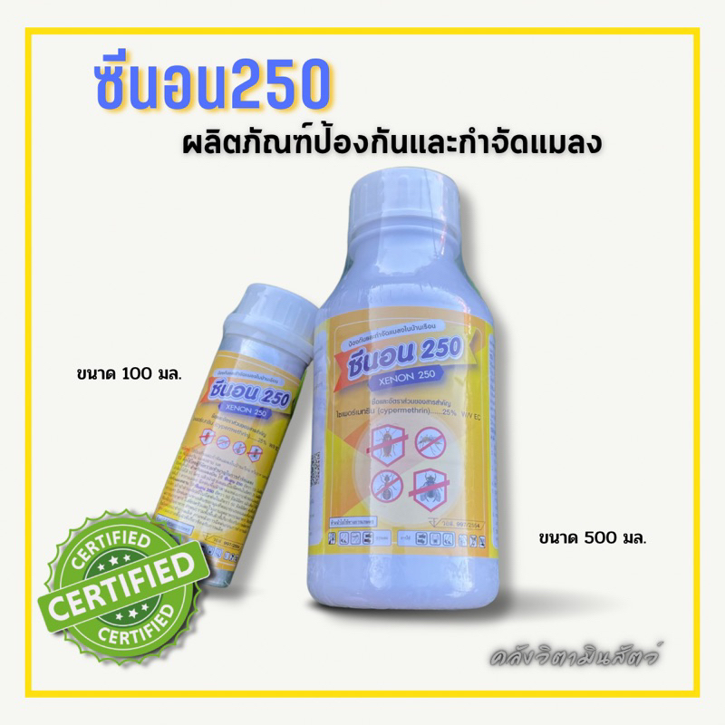 ซีนอน250 ผลิตภัณฑ์กำจัดแมลงทุกชนิด ขนาด 100มล. เหมาะสำหรับฟาร์มเลี้ยงสัตว์