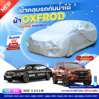 ผ้าคลุมรถยนต์ ผ้าคลุมรถเก๋ง OXFORD DENIER 210D ผ้าคลุมรถ รถกระบะ กันน้ำ กันแดด กันมูลนก S M L XXL BXL ฟรีถุงผ้าแบบซิป