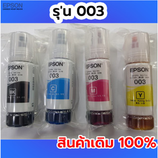 EPSON 003 หมึกแท้ 65 ml สินค้าเดิม 100% 4 สี BK, C, M, Y ไม่มีกล่อง L1110 L1210 L1216 L1250 L1256 L3100 L3101