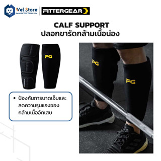 WelStore FITTERGEAR Calf Support อุปกรณ์รัดน่อง ช่วยพยุงกล้ามเนื้อ ลดอาการปวดและอาการบาดเจ็บ ปลอกขา