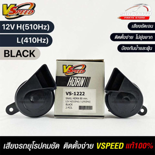 V-SPEED แท้ 💯% (คู่H/L) แตรหอยโข่งเสียงเบนซ์ รถยุโรป SNAIL HORN 80mm 12V H/L(510Hz/410Hz) BLACK (ปากตัด)