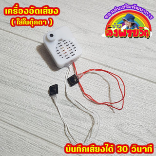 ‼️เครื่องบันทึกเสียงตุ๊กตา 💥คุณภาพเสียงดีเยี่ยม บันทึกได้30ว…