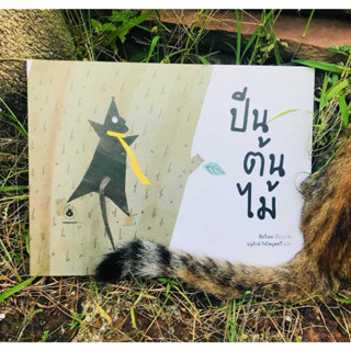 ปีนต้นไม้ หนังสือเด็ก คุณหมอแนะนำ