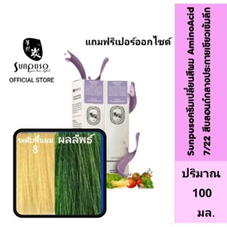 Sunpuso​ ซันปุโซะ ครีมเปลี่ยนสีผม สูตร​ AMINO​ ACID เบอร์ 7/22​ สีบลอนด์​กลาง​ประกาย​เขียว​เข้ม​ลึก ปริมาณ​ 100​ มล.