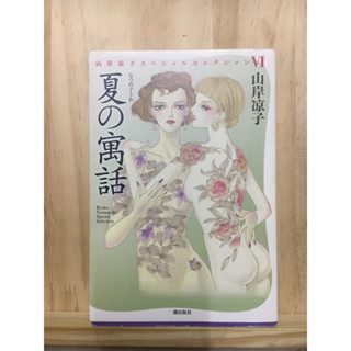 [JP] 夏の寓話  山岸凉子 หนังสือภาษาญี่ปุ่น มังงะ