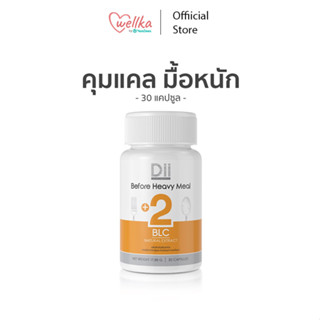 Dii Body สูตร (+)2 BLC คุมแคล ลดแป้งล็อคไขมัน (30 แคปซูล) [สีส้ม]