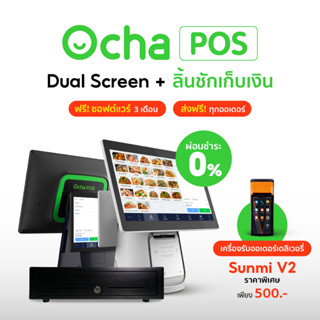 [แถมฟรีระบบจัดการร้านอาหาร 3 เดือน] Sunmi V2 เครื่องรับออเดอร์ + Ocha POS สองจอ Dual Screen + ลิ้นชักเก็บเงิน