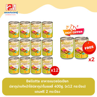 (แถมฟรี 2 กระป๋อง)Bellotta เบลลอตต้า รส ปลาทูน่าแท้หน้าไข่ปลาทูน่าในเยลลี่ อาหารแมวชนิดเปียก 400g. (x12 กระป๋อง)