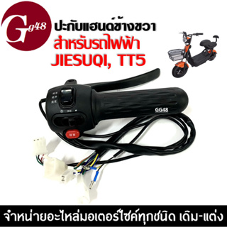 ปะกับสวิทแฮนด์ ข้างขวา Scooter มอเตอร์ไซค์ไฟฟ้า รถไฟฟ้า สกูตเตอร์ไฟฟ้า ปะกับแฮนด์ ปะกับคันเร่ง รถไฟฟ้า จักรยานไฟฟ้า