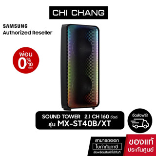 (ราคาพิเศษ)SAMSUNG Sound Tower MX-ST40B (160วัตต์)ลำโพงซาวด์ทาวเวอร์ รุ่น MX-ST40B/XT