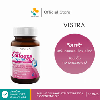 Vistra Marine Collagen Tri Peptide 1300 &amp; Coenzyme Q10 (30 แคปซูล) ผิวชุ่มชื้น คงความอ่อนเยาว์