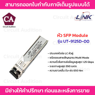 Link อุปกรณ์ SFP Module รุ่น UT-9125D-00 แบบ Multi Mode