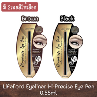 Lifeford Eyeliner Hi-Precise Eye Pen 0.55ml ไลฟ์ฟอร์ด อายไลน์เนอร์ ไฮ-พรีไซน์ อาย เพ็น 0.55มล