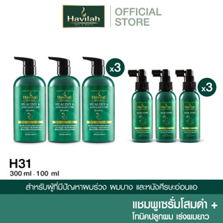 ชุด H31 ฮาวิล่าห์ (Havilah) แชมพูแก้ผมร่วง 300มล. x3 + แฮร์โทนิค เร่งผมยาว 100มล. x3 (ส่งฟรี)