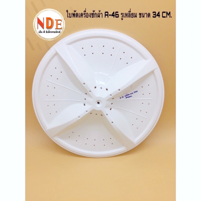 ใบพัดเครื่องซักผ้า TRIMOND 7กก.,DISTAR,DAEWOO,HAIER  A-46 ขนาด 34cm. รูเหลี่ยม รุ่น HWM-T75PF #อะไหล