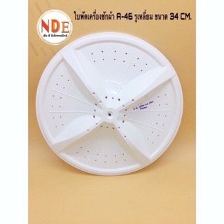 ใบพัดเครื่องซักผ้า TRIMOND 7กก.,DISTAR,DAEWOO,HAIER  A-46 ขนาด 34cm. รูเหลี่ยม รุ่น HWM-T75PF #อะไหล่เครื่องซักผ้า