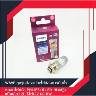 หลอดไฟหน้า LED รถมอเตอร์ไซค์ PHILIPS แท้ LED-HL(M5) แป้นเล็กT19 12V DC 6W (1หลอด)