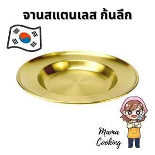 Mama Cooking – จานสแตนเลสก้นลึก จานแกงกระหรี่สแตนเลส จานกลม จานหลุม จานข้าว สแตนเลส ขนาด 14, 17, 20, 23, 26 cm สีเงิน สีทอง