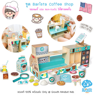 GM Kids (ของแท้ USA พร้อมส่ง 2 - 12 ขวบ) ชุดของเล่นทำอาหาร ชุดบาริสต้า กาแฟ Barista Coffee Set