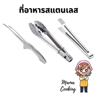 Mama Cooking - ที่คีบอาหารสแตนเลส อเนกประสงค์ สำหรับ คีบสลัด คีบเนื้อ แข็งแรง ทนทาน ไม่เกิดสนิม