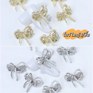 อะไหล่โบว์เงิน/ทอง/รมควัน สำหรับติดตกแต่งเล็บ ถุงละ 25ชิ้น/แพค-โบว์ใหญ่3ชิ้น/แพค 🌈พร้อมส่งในไทย 🌈