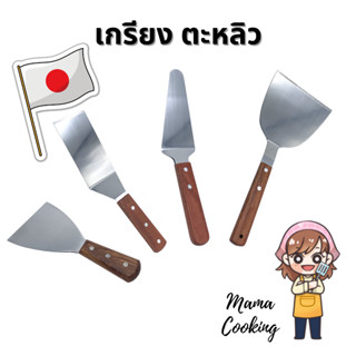 Mama Cooking - เกรียง สแตนเลสด้ามไม้ ตะหลิวเทปันยากิ เกรียงเทปันยากิ เกรียงทำขนม สำหรับทำอาหารญี่ปุ่น แซะขนม