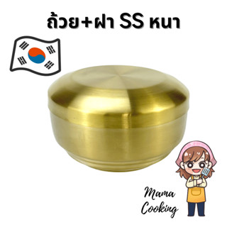 Mama Cooking -  ถ้วยข้าวเกาหลี หนา 2 ชั้น ชามเกาหลี ถ้วยเกาหลี ขนาด 10.5, 12, 13 ซม. สำหรับใส่ข้าว กับข้าว อาหารเกาหลี ไข่ตุ่น